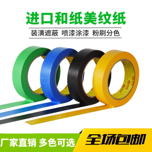 彩色和纸美纹纸胶带无痕diy