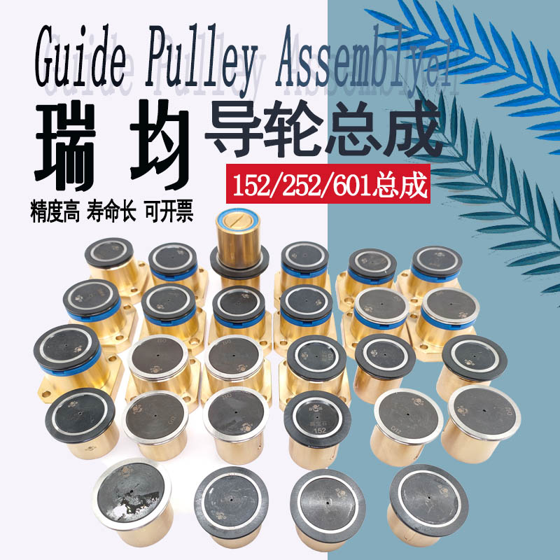 瑞均中走丝导轮大全252防水总成