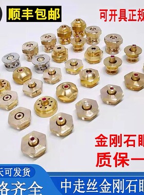 线切割配件大全水嘴瑞均中走丝红宝石眼膜金刚石导丝嘴眼模0.192