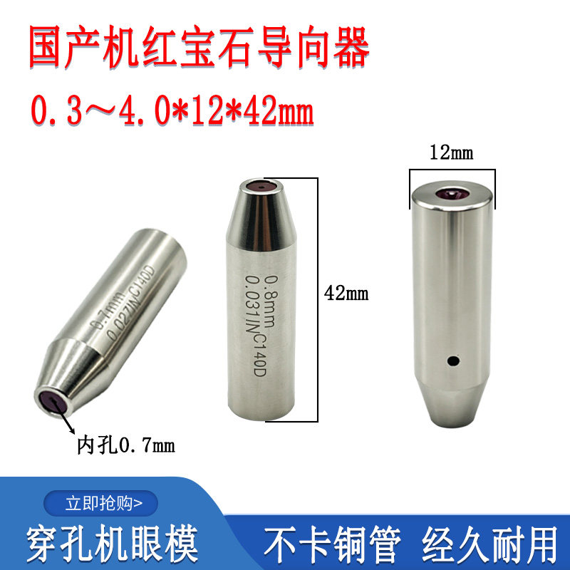 金宝玛机配件红宝石细孔放电机眼膜导丝咀打孔机导嘴穿孔机导向器