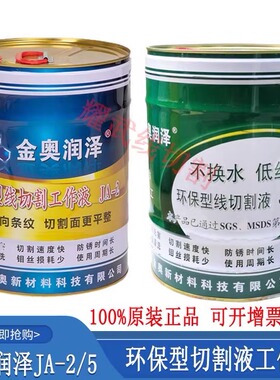 线切割工作液金奥切割液环保JA-2-5防锈切削工作液狄克206皂化油