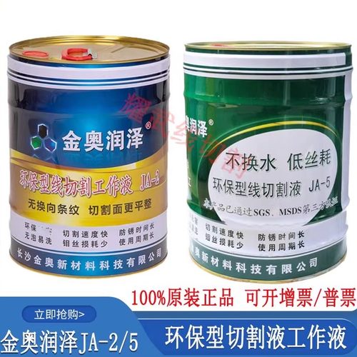 金奥线切割工作液环保水基JA-2-5