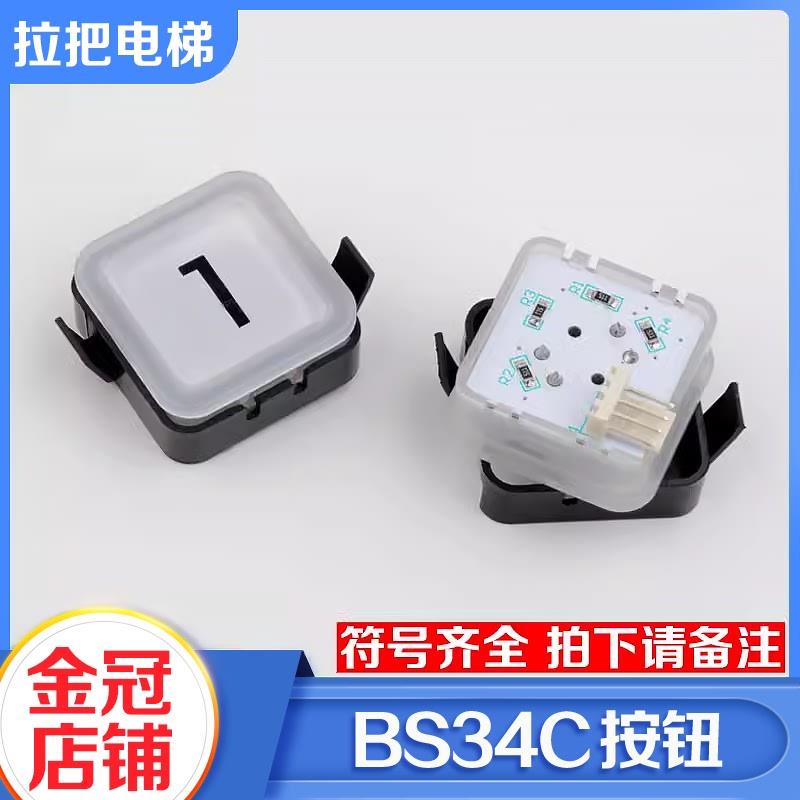 适用于拉把电梯按钮BS34C外呼按键方形按钮白光蓝光适用OTIS西子