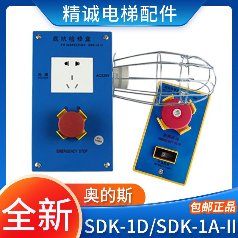 适用于适用西子奥的斯底坑检修盒SDK-1A-II急停开关盒SDK-1D电梯