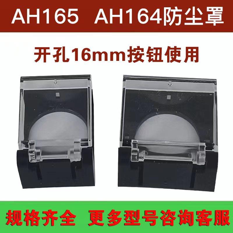 16mm按钮开关保护罩防尘罩AHX669 AHX668 AHX826防护盖
