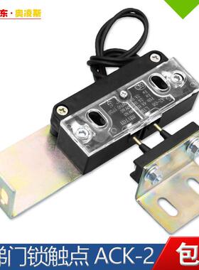 【包换包邮】奥的斯电梯轿门门锁ACK-2触点开关