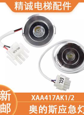 适用西子奥的斯应急灯XAA417AK1/2轿厢12V圆形LED照明灯电梯配件