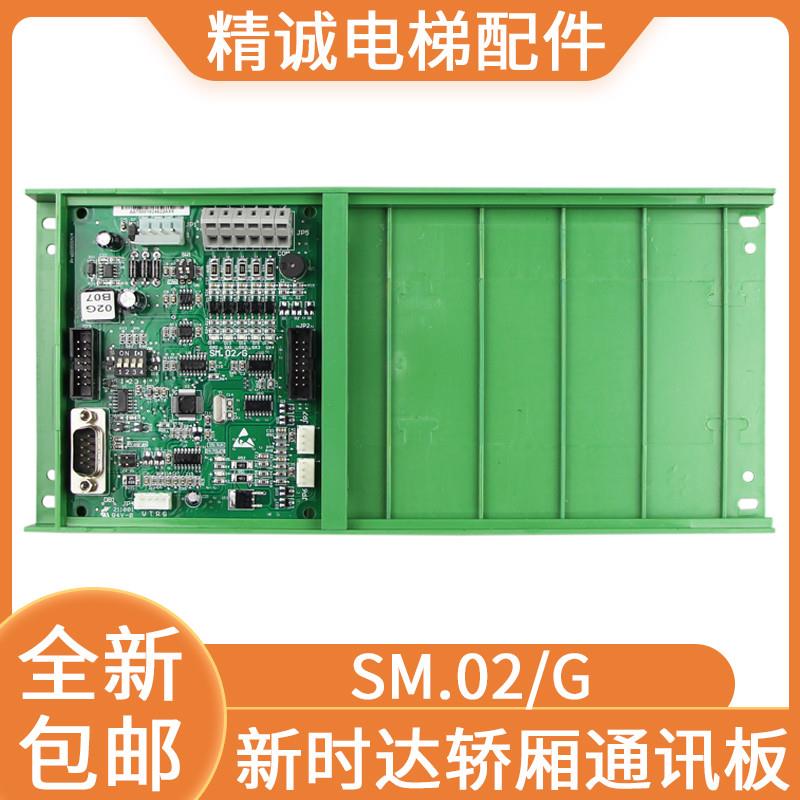 适用于新时达轿厢通讯板SM.02/G原装控制板专用协议02GB0706电梯
