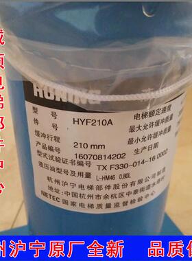 原装全新杭州沪宁油压缓冲器HYF210A/适用于奥的斯通力日立电梯