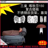 Применимо к новой промышленности Казака 150 ретро -педали