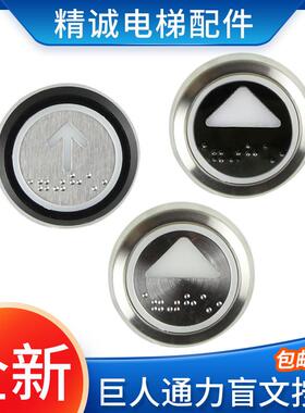 巨人通力黑边盲文按钮A4J16467通力不锈钢圆形按键字片电梯配件