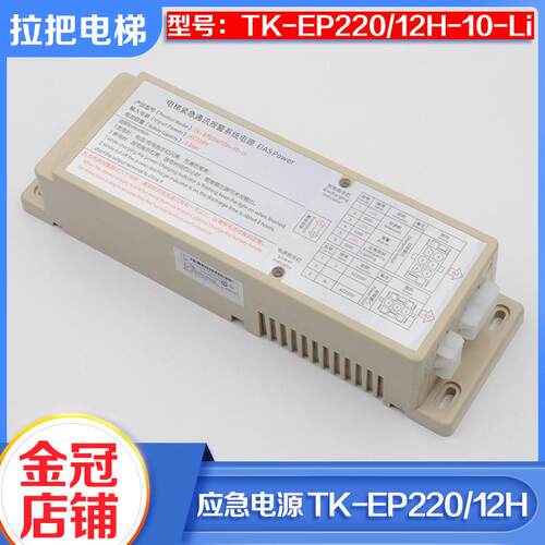 拉把电梯紧急电源TK-EP220/12H-10-Li轿顶对讲机照明12V适用蒂森