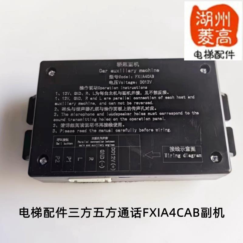 电梯配件大全三方五方通话FXIA4CAB轿厢副机全新原装质保一年图片