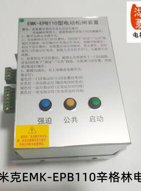 电梯配件易米克电动松闸装置EMK-EPB110无机房电源菱王辛格林电梯