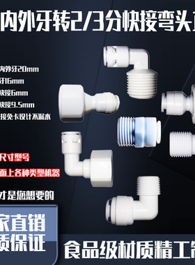 净水器通用配件4分6分外内牙螺纹转2/3分PE管快速转换接弯头直通