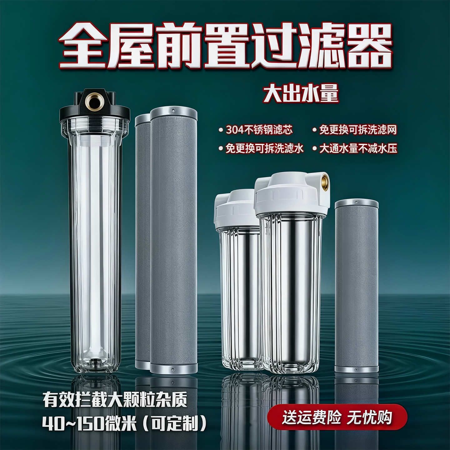 大流量全屋过滤器管道井水前置滤瓶不锈钢滤网防爆透明净水器滤芯