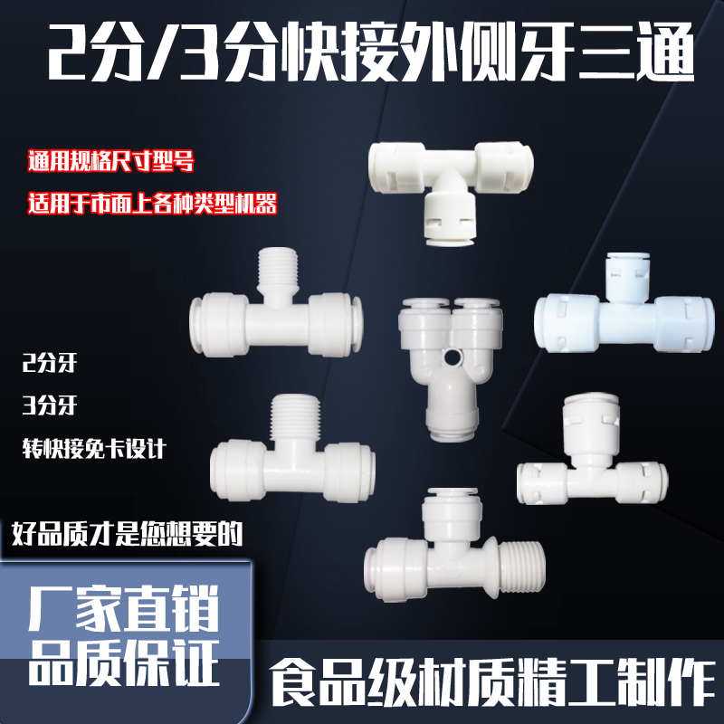 净水器纯水机2分快接三通配件