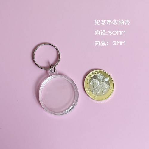 30mm透明亚克力纪念币收纳钥匙扣