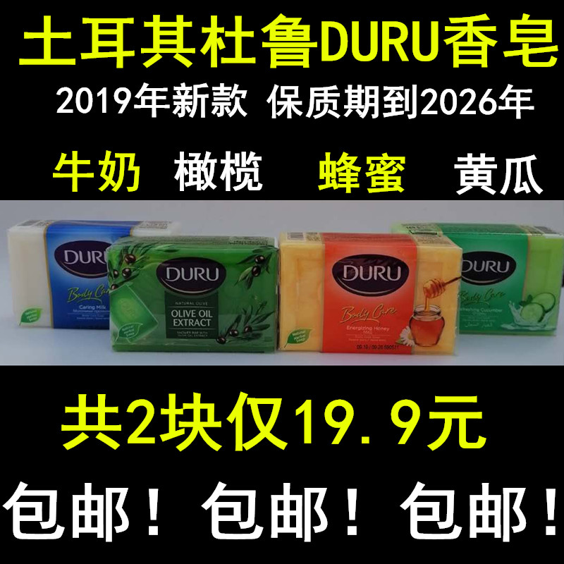 共2块 新款土耳其duru杜鲁沐浴护肤香皂 橄榄蜂蜜黄瓜150克包邮