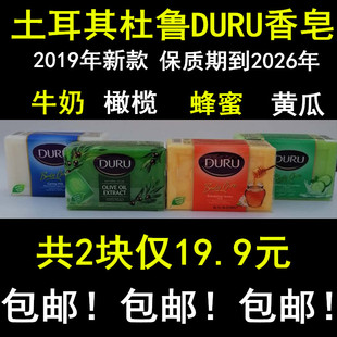共2块 新款土耳其Duru杜鲁沐浴护肤香皂橄榄蜂蜜黄瓜海洋肥皂包邮