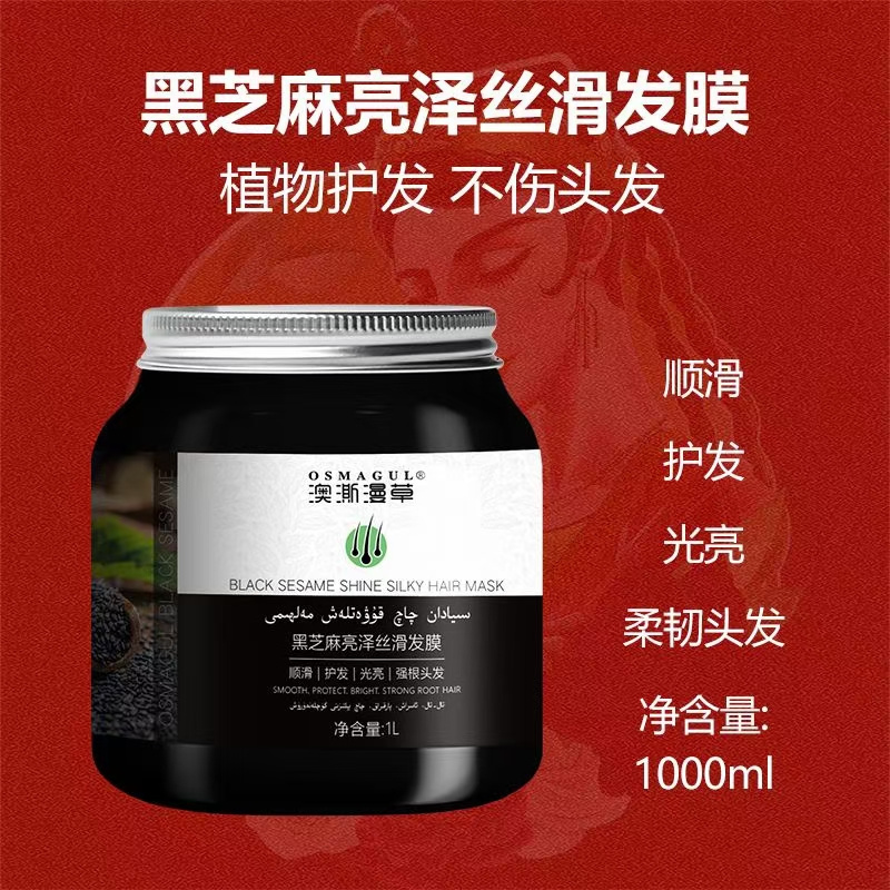 澳澌漫草黑芝麻亮泽丝滑发膜1升