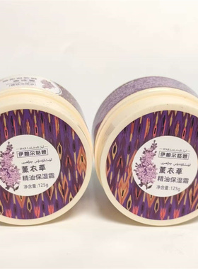 共2盒新疆发货伊帕尔姑娘薰衣草精油保湿霜125g 滋润面霜全身体乳