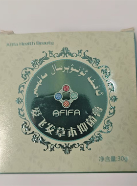 新疆AFIFA爱飞发草本抑菌膏30g 黑种草籽油丁香羊油芝麻正品包邮
