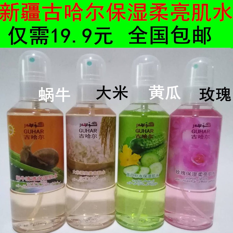 新疆古哈尔补水柔亮保湿肌水 大米黄瓜蜗牛美容清透润肤面霜包邮