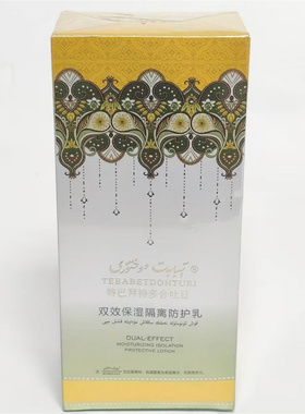 新疆特巴拜特多合吐日双效保湿隔离防护乳160g 烟酰胺遮瑕妆前货