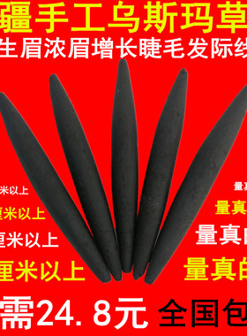 新疆天然乌斯玛草棒眉睫毛