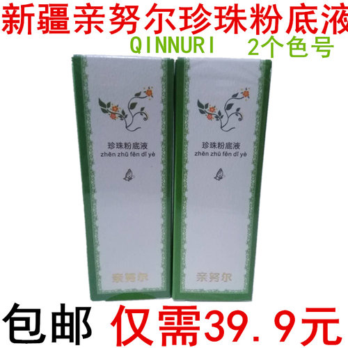 新疆粉底液qinnuri正品化妆品