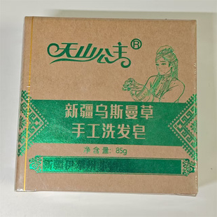 新疆生产天山公主乌斯曼草手工洗发皂85g 黑种草籽斯亚旦玛精油香