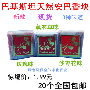 新款 巴基斯坦安巴香块22克薰衣草玫瑰沙枣花味熏芳香剂家居香氛