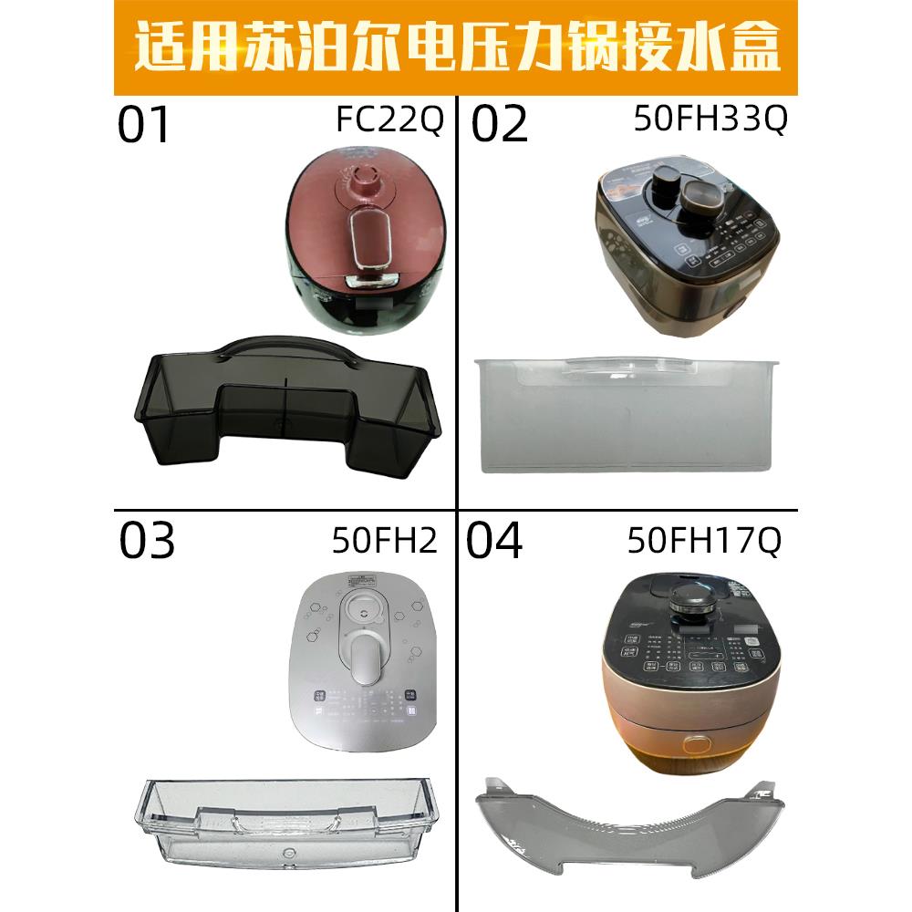 配件蒸汽压力锅接水盒电/SY50FC22Q50FH33Q/苏泊尔适配50FH2FH17q