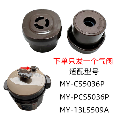 PCS5036P60压力锅排气阀电CS5036P限压阀适配MY阀-6036P美的