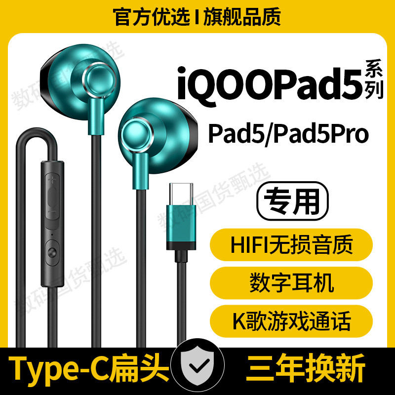 适用iQOOPad5有线耳机Pad5Pro平板专用游戏带麦typec数字耳机音频