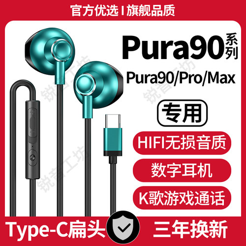 适用华为Pura90有线耳机Pura90ProMax游戏K歌type-c数字耳机原装