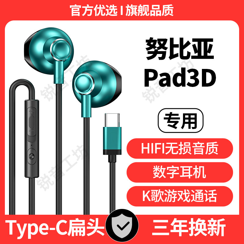 适用努比亚Pad3D有线耳机平板游戏通话耳机半入耳type-c接口原配