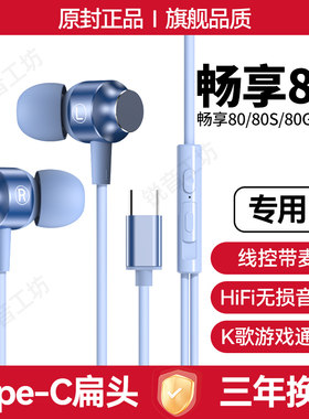 适用华为畅享80有线耳机专用原配数字音频入耳式K歌游戏typec接口