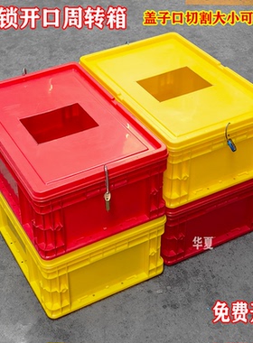 红色带锁开口周转箱黄色处理品放置箱不良品危险品盒定制投料口盖