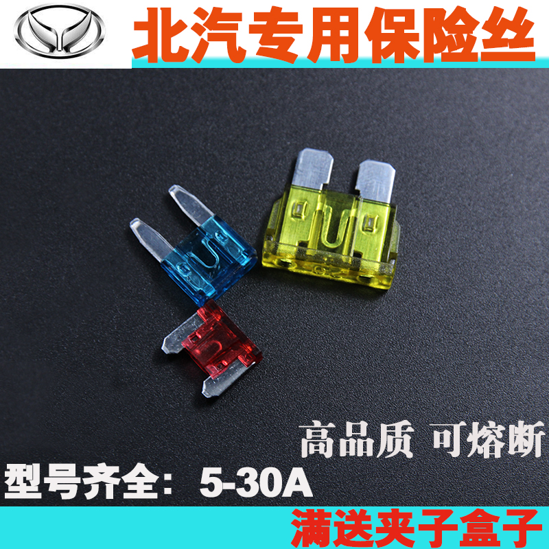 北汽幻速S2 S3 S5 S6 S7 H3 H5 H6 S4C60点烟器保险丝15-30安插片