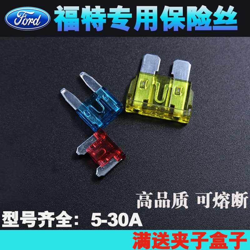 福特福克斯福睿斯金牛座翼搏翼虎锐界嘉年华致胜汽车保险丝点烟器
