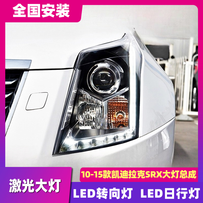 适用于凯迪拉克SRX大灯总成 srx大灯改装氙气灯透镜光导LED日行灯