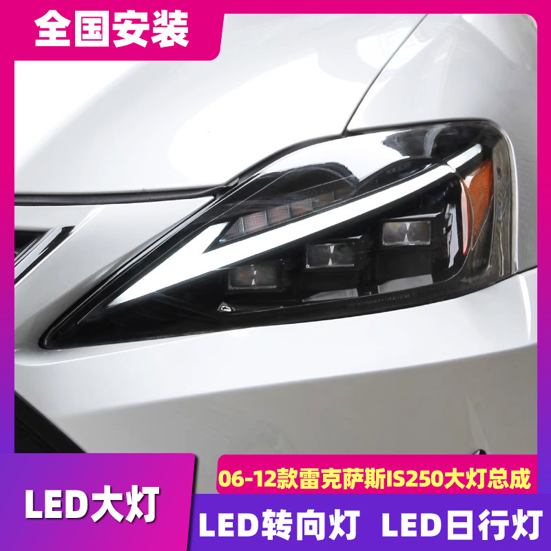 适用于06-12款雷克萨斯IS250大灯总成凌志IS300改装LED大灯日行灯