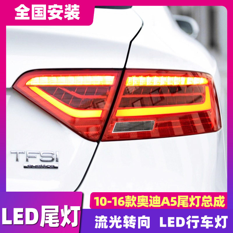 适用于奥迪A5尾灯总成10-16款A5全LED尾灯改装尾灯流水转向