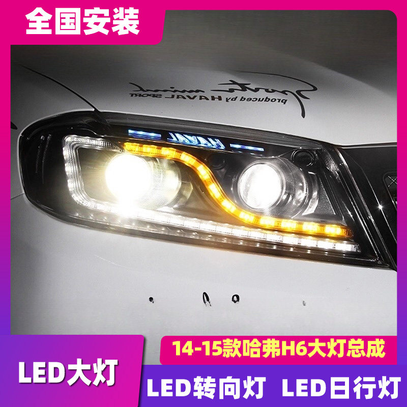 适用于哈弗H6大灯总成 运动版升级版LED氙气大灯流光改装日行灯