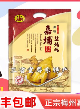 嘉埔梅州客家盐焗鸡整鸡