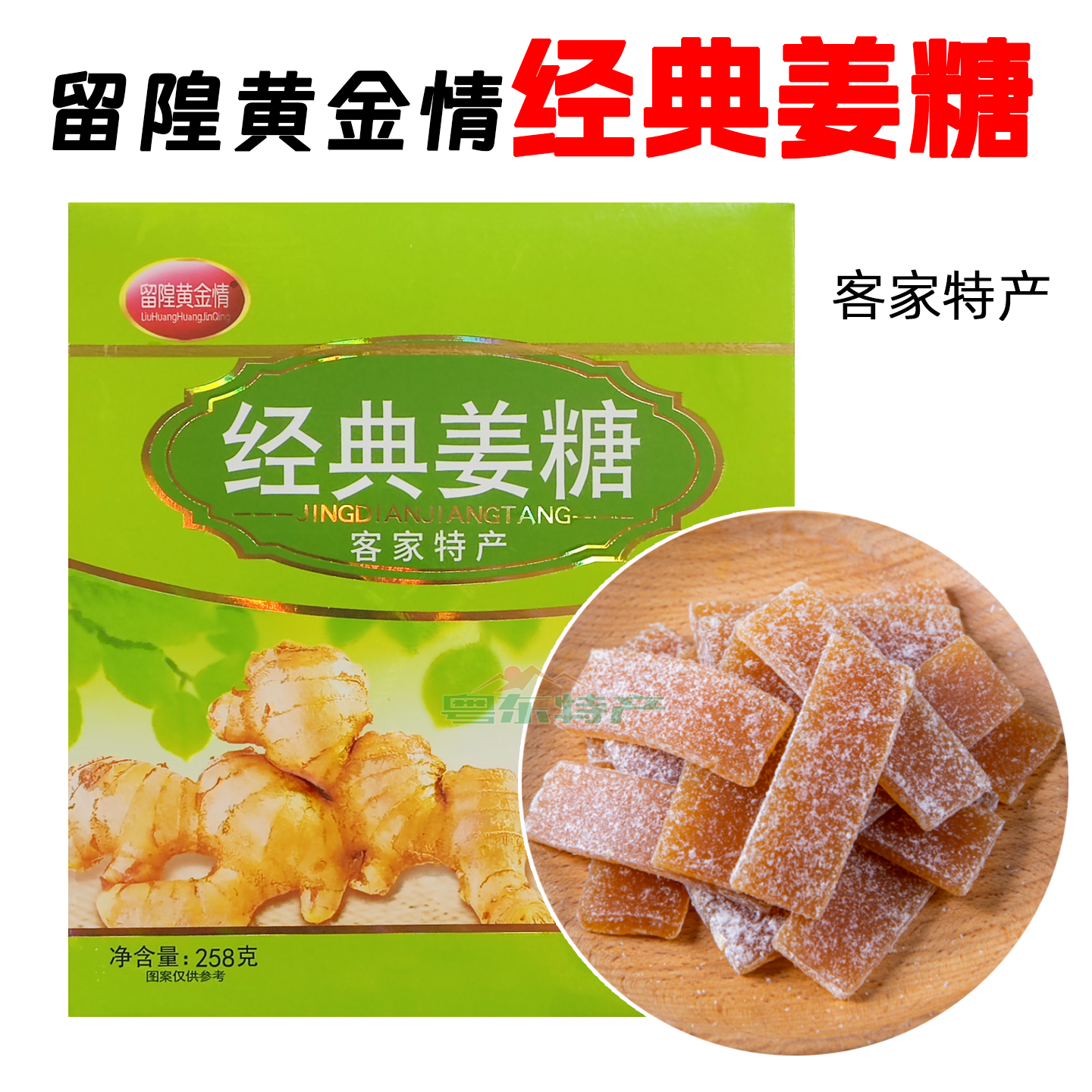 留隍黄金情经典姜糖 姜汁糖果软糖 梅州客家特产 黄金情可口姜糖