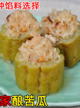 客家酿苦瓜 农家苦瓜 让苦瓜 糯米猪肉香菇酿豆腐 梅州兴宁特产