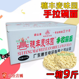 穗丰麦味园手拉碗面 9斤 穗丰手拉碗面 面条丝 素面 蛋面客家特产